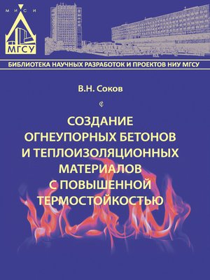 cover image of Создание огнеупорных бетонов и теплоизоляционных материалов с повышенной термостойкостью